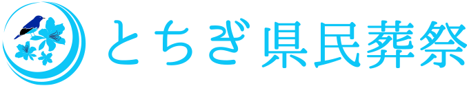 とちぎ県民葬祭